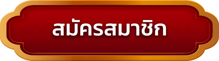 สมัครสมาชิก mawin789