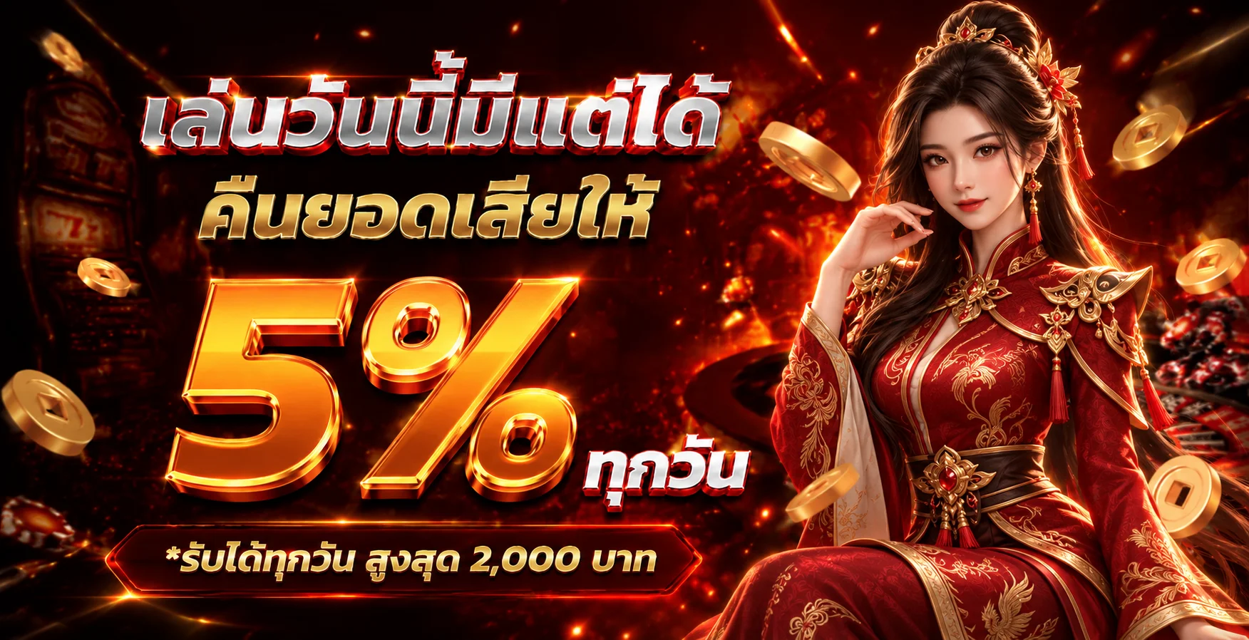 แบนเนอร์ Mawin789 คืนยอดเสียรายวัน 5 เปอร์เซ็นต์